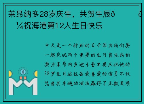 莱昂纳多28岁庆生，共贺生辰🎂🎉兼祝海港第12人生日快乐