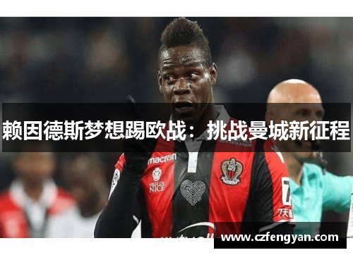 赖因德斯梦想踢欧战：挑战曼城新征程