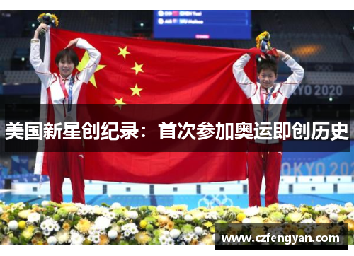 美国新星创纪录：首次参加奥运即创历史