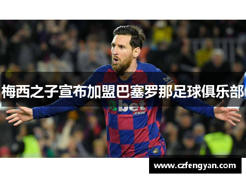 梅西之子宣布加盟巴塞罗那足球俱乐部