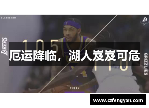 厄运降临，湖人岌岌可危