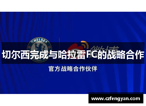 切尔西完成与哈拉雷FC的战略合作