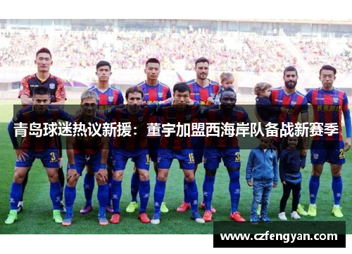 青岛球迷热议新援：董宇加盟西海岸队备战新赛季