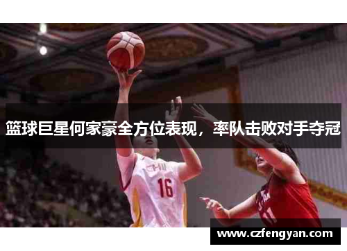 篮球巨星何家豪全方位表现，率队击败对手夺冠