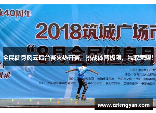 全民健身风云擂台赛火热开赛，挑战体育极限，赢取荣耀！